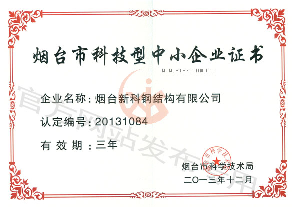 煙臺(tái)市科技型中小企業(yè)副本.jpg