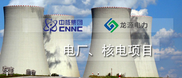 電廠、核電項(xiàng)目
